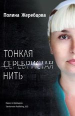 Тонкая серебристая нить