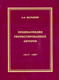 Энциклопедия репрессированных авторов (1917-1987). Том 10