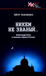 Никем не званый... Александр Блок в поисках образа России