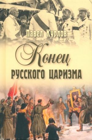 Конец русского царизма. Воспоминания бывшего командира Корпуса жандармов