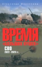 Время больших пушек. СВО. 2022-2023 гг.