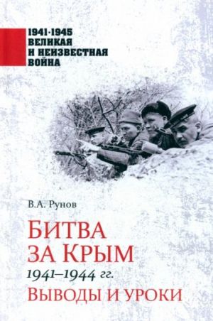 Bitva za Krym 1941-1944 gg. Vyvody i uroki