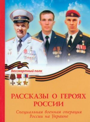 Рассказы о героях России. СВО России на Украине