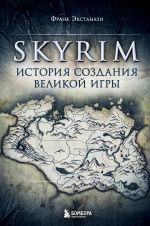 Skyrim. Istorija sozdanija velikoj igry