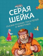 Seraja Shejka. Skazki russkikh pisatelej o zhivotnykh (il. M. Belousovoj i dr.)