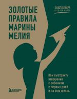 Золотые правила Марины Мелия. Как выстроить отношения с ребенком с первых дней и на всю жизнь