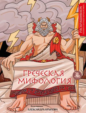 Grecheskaja mifologija. Raskrashivaem skazki i legendy narodov mira