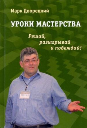 Uroki masterstva. Reshaj, razygryvaj i pobezhdaj!