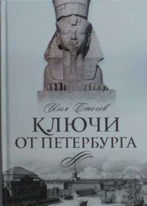 Kljuchi ot Peterburga. Ot Gumileva do Grebenschikova za tysjachu shagov: Putevoditel po peterburgskoj kulture XX veka