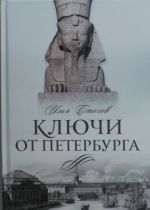 Kljuchi ot Peterburga. Ot Gumileva do Grebenschikova za tysjachu shagov: Putevoditel po peterburgskoj kulture XX veka