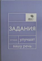 Govorite, govorite: Zadanija, kotorye uluchshat vashu rech