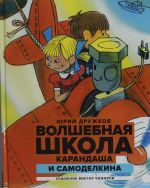 Volshebnaja shkola Karandasha i Samodelkina: Skazka