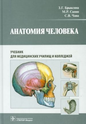 Anatomija cheloveka. Uchebnik dlja pedagogicheskikh vuzov