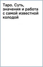 Taro. Sut, znachenija i rabota s samoj izvestnoj kolodoj