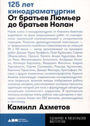 125 лет кинодраматургии: От братьев Люмьер до братьев Нолан