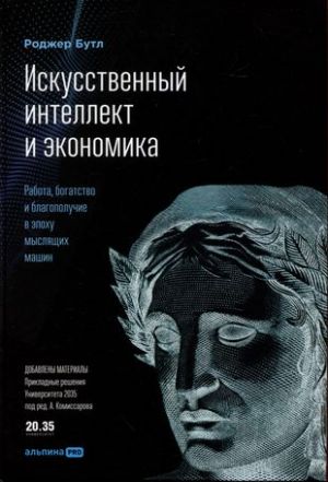 Искусственный интеллект и экономика: Работа, богатство и благополучие в эпоху мыслящих машин