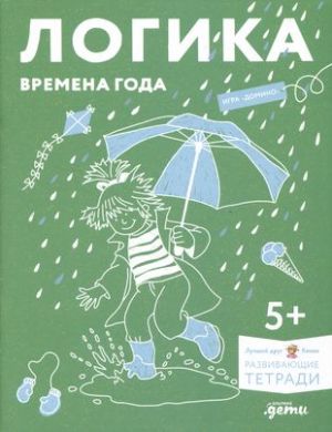 Логика. Времена года. Развиваем сообразительность вместе с Конни!