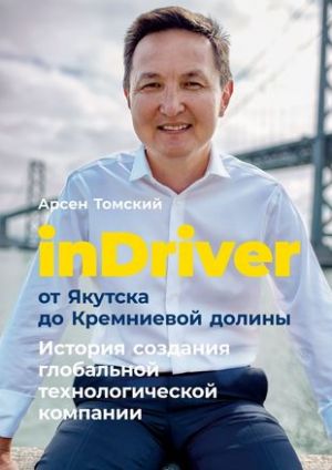 inDriver: Ot Jakutska do Kremnievoj doliny. Istorija sozdanija globalnoj tekhnologicheskoj kompanii