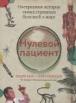 Нулевой пациент: нестрашная история самых страшных болезней в мире