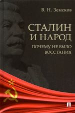 Stalin i narod. Pochemu ne bylo vosstanija