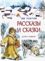 Рассказы и сказки