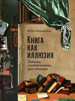 Kniga kak illjuzija: Tajniki, lzhebiblioteki, art-obekty