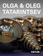 Ольга и Олег Татаринцевы