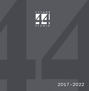 Katalog Studija 44. Proekty i postrojki 2017-2022