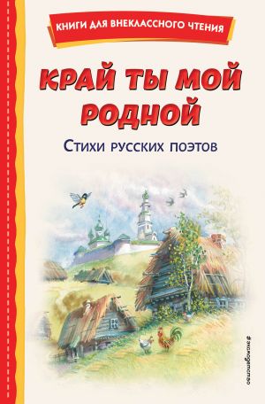 Край ты мой родной: стихи русских поэтов (ил. В. Канивца)