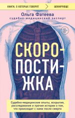 Skoropostizhka. Sudebno-meditsinskie opyty, vskrytija, rassledovanija i prochie istorii o tom, chto proiskhodit s nami posle smerti