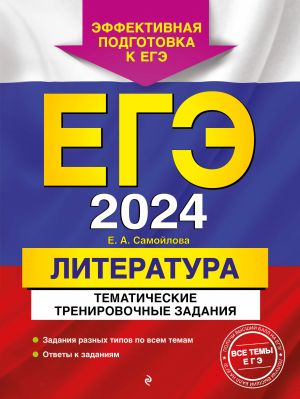 EGE-2024. Literatura. Tematicheskie trenirovochnye zadanija