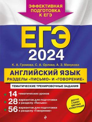 EGE-2024. Anglijskij jazyk. Razdely "Pismo" i "Govorenie"