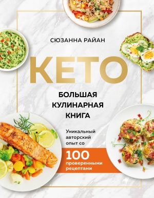 KETO. Bolshaja kulinarnaja kniga. Unikalnyj avtorskij opyt s 100 proverennymi retseptami (nov. oform)