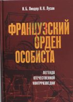 Французский орден особиста. Легенда отечественной контрразведки