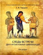 Следы встречи двух музыкальных цивилизаций (комплект из 2 книг)