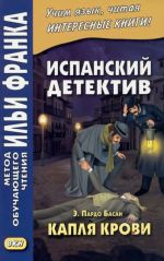 Испанский детектив. Э. Пардо Басан. Капля крови