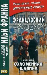 Frantsuzskij s ulybkoj. Ezhen Labish. Solomennaja shljapka