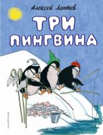 Три пингвина