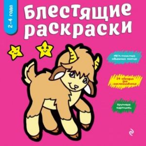 Блестящие раскраски. Розовая