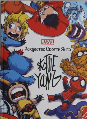 MARVEL: искусство Скотти Янга. Хэрролд Дж. Только факты.