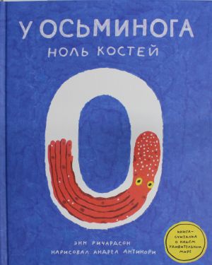 Ричардсон Энн У осьминога ноль костей: книга-считалка о нашем удивительном мире