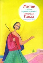 Житие святого первоверховного апостола Павла в пересказе для детей