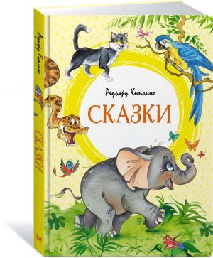 Сказки