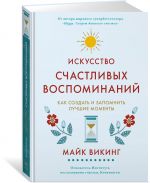 Искусство счастливых воспоминаний. Как создать и запомнить лучшие моменты