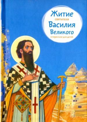 Житие святителя Василия Великого в пересказе для детей