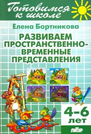 Развиваем пространственно-временные представления. 4-6 лет