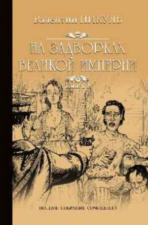 На задворках Великой империи. Книга 2. Белая ворона