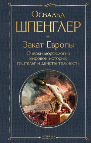 Zakat Evropy. Ocherki morfologii mirovoj istorii: geshtalt i dejstvitelnost