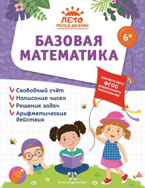 Bazovaja matematika