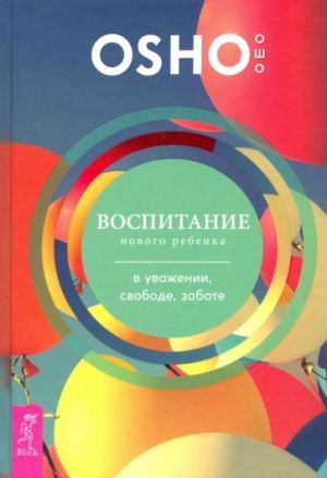 Воспитание нового ребенка в уважении, свободе, заботе